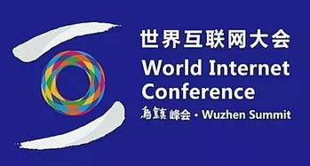 2017第四屆世界互聯(lián)網(wǎng)大會 互聯(lián)網(wǎng)金融與信息服務成熱議焦點