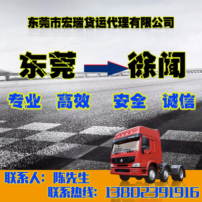 東莞至徐聞貨運(yùn)專線 宏瑞物流提供高效往返配載與運(yùn)輸解決方案